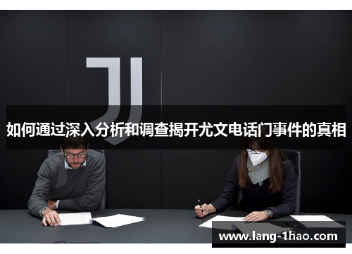 如何通过深入分析和调查揭开尤文电话门事件的真相