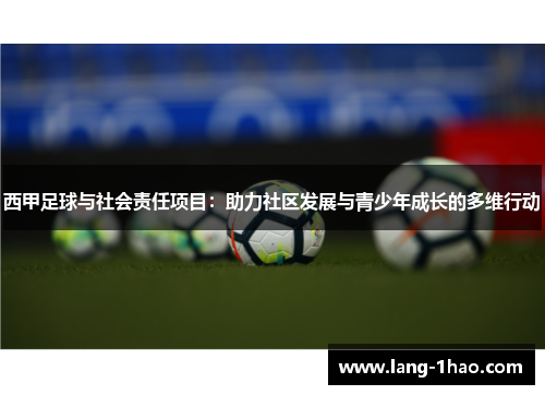 西甲足球与社会责任项目：助力社区发展与青少年成长的多维行动