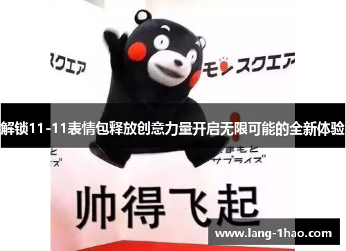 解锁11-11表情包释放创意力量开启无限可能的全新体验