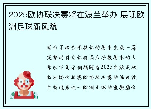 2025欧协联决赛将在波兰举办 展现欧洲足球新风貌