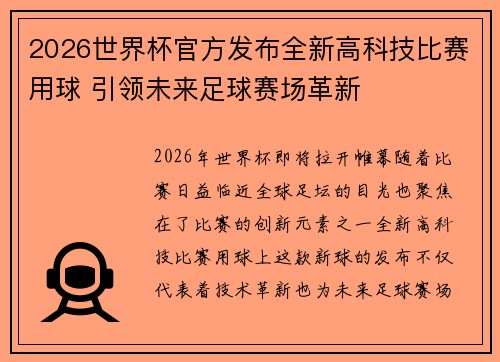 2026世界杯官方发布全新高科技比赛用球 引领未来足球赛场革新