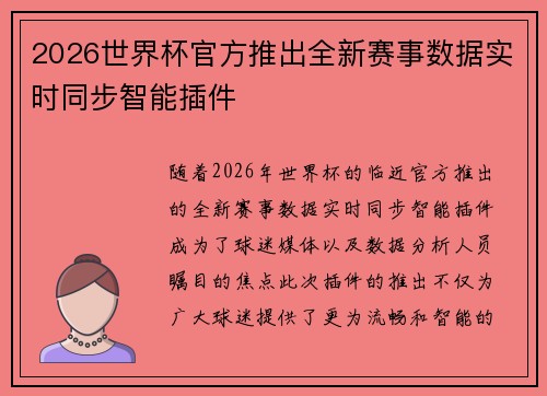 2026世界杯官方推出全新赛事数据实时同步智能插件