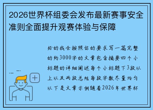 2026世界杯组委会发布最新赛事安全准则全面提升观赛体验与保障