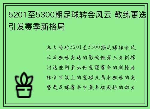 5201至5300期足球转会风云 教练更迭引发赛季新格局