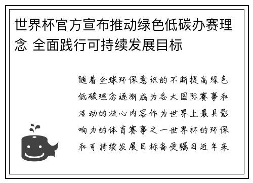 世界杯官方宣布推动绿色低碳办赛理念 全面践行可持续发展目标