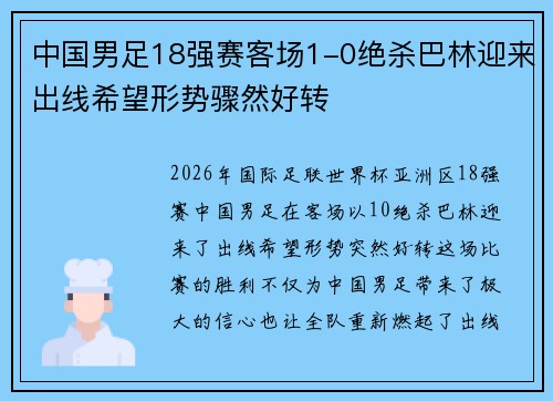中国男足18强赛客场1-0绝杀巴林迎来出线希望形势骤然好转
