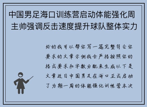 中国男足海口训练营启动体能强化周 主帅强调反击速度提升球队整体实力