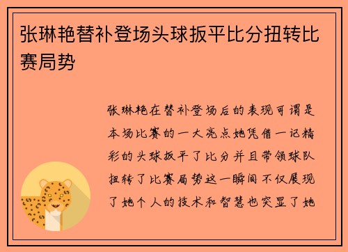 张琳艳替补登场头球扳平比分扭转比赛局势