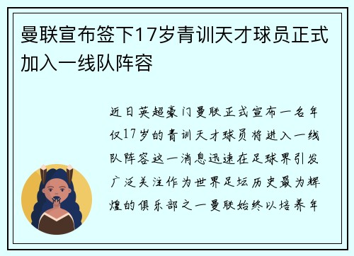 曼联宣布签下17岁青训天才球员正式加入一线队阵容