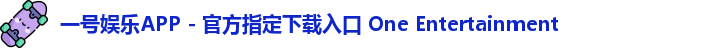 一号娱乐